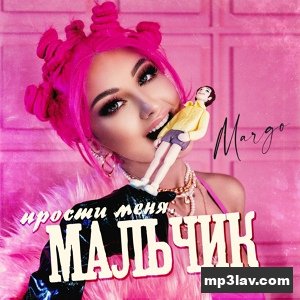 Margo — Прости меня, мальчик